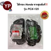 ไส้กรองอากาศจากศูนย์ HONDA แท้!!! รุ่น PCX125 ไส้กรองมอไซ ไส้กรองรถPCX  รหัส 17210-KWW-900