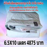 ผ้าใบผ้าเต็นท์ ถุงลมนิรภัย ขนาดใช้ทั่วไป 6.5X10  เมตร 4875  บาท