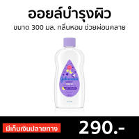 ?ขายดี? ออยล์บำรุงผิว Johnsons ขนาด 300 มล. กลิ่นหอม ช่วยผ่อนคลาย Baby Bedtime Baby oil - จอห์นสัน จอนห์สัน จอนสัน ออยจอห์นสัน จอนสันเบบี้ออย เบบี้ออยล์ ออยบำรุงผิว ออย ออยบำรุงผิวกาย ออยทาผิว เบบี้ออย oil บำรุงผิว