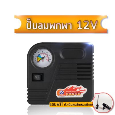 HOT** CAR eletric pump ปั๊มลมไฟฟ้าติดรถยนต์ ปั้มลม แบบพกพา อัตโนมัติ เครื่องเติมลม สูบลม เอนกประสงค์ ปั้มลม ส่งด่วน ปั้ ม ลม ถัง ลม ปั๊ม ลม ไฟฟ้า เครื่อง ปั๊ม ลม