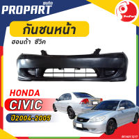 กันชนหน้า HONDA CIVIC ปี​ 2004/2005 ฮอนด้า ซีวิค