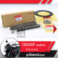 ชุดโซ่สเตอร์ แท้ศูนย์CB300F ปี2014-2016 แฮนด์บาร์ โซ่ สเตอร์หน้า สเตอร์หลัง โซ่สเตอร์ครบชุดอะไหล่แท้มอไซ อะไหล่แท้ฮอนด้า