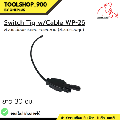สวิตซ์ทิก พร้อมสาย Switch Tig w/Cable