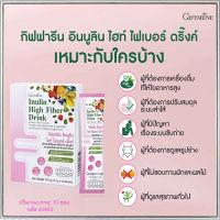 พรีไบโอติกGiffarinอินนูลินไฮท์ไฟเบอร์ดริ๊งค์ ไม่ใส่น้ำตาลทรายใช้หญ้าหวานแทน/จำนวน1กล่อง/รหัส40953/ปริมาณบรรจุ10ซอง❤Lung_D?ของแท้100%