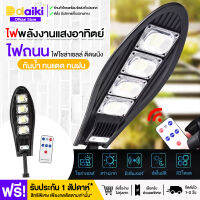 【ส่งฟรี 2-3 วัน】DAIKI ไฟโซล่าเซลล์ Solar Light (550W) กันน้ำ ไฟLEDไร้สาย ไฟโซล่าเซลล์ ไฟโซล่าเซล ไฟโซลาเซลล์ โคมไฟโซล่าเซล สปอร์ตไลท์ ไฟเซ็นเซอร์ ไฟโซล่าเซลล์พร้อมขาตั้ง รีโมท สวน กลางแจ้ง W779A