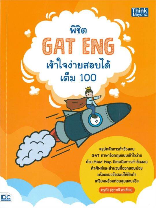 หนังสือ-พิชิต-gat-eng-เข้าใจง่ายสอบได้เต็ม-100