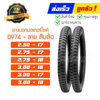 ยางนอกมอเตอร์ไซค์ 250-17 275-17 300-17 275-18 300-18 300-16 D974 ลายสิบล้อ ยี่ห้อ DEESTONE