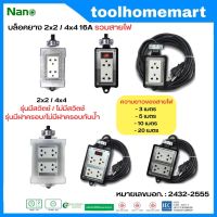 NANO บล็อกยาง บล็อคยาง  ปลั๊กพ่วง ปลั๊กสนาม 2x2 / 4x4 16A 3680W พร้อมเต้ารับ มีสวิตช์ มีฝาครอบกันน้ำ **พร้อมสายไฟ**