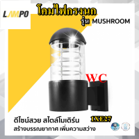 โคมไฟติดผนังส่องทางเดียว E27 รุ่น MUSHROOM ยี่ห้อ lampo โคมกรงนก ทรงโมเดริน