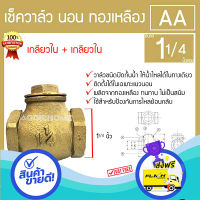 ส่งฟรี ตรงปก AA เช็ควาล์ว นอน ทองเหลือง รุ่น ( 1 1/4นิ้ว)  เกลียวใน/ใน สปริงทองเหลือง กันย้อนกลับ วาล์วกันน้ำกลับ ส่งจากกรุงเทพ เก็บปลายทางไ้