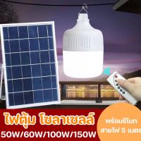 ไฟตุ้ม อันดับ1 50W/60W/100W/150W FLASH SALE โซล่าเซลล์ หลอดพี่โบ้ Solar Light หลอดไฟ พลังงานแสงอาทิตย์ Led หลอดไฟมีแบตเตอรี่ในตัว