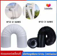 ท่อไอเสียแอร์เอนกประสงค์ ท่อลมแอร์เคลื่อนที่ 6 นิ้ว（15cm） ยาว2-3เมตร ท่อระบายลมร้อน ท่อยืดหด แอร์พกพา ท่อเฟล็กซ์ ท่อไอเสีย ท่อแอร์มุ้ง ท่อเสริมแอร์เคลื่อนที่