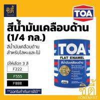 มาใหม่จ้า TOA FLAT ENAMEL สีน้ำมันเคลือบด้าน ทีโอเอ แฟลท อีนาเมล สีน้ำมัน ด้าน (1/4 กล.) Glipton ด้าน มีให้เลือก F222 F555 F888 HOT อุปกรณ์ ทาสี บ้าน แปรง ทาสี ลายไม้ อุปกรณ์ ทาสี ห้อง เครื่องมือ ทาสี