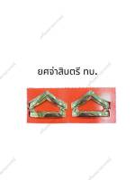 ?พร้อมส่ง?เครื่องหมายโลหะยศทหารบกยศสิบตรี-พันเอก(ราคาถูก)