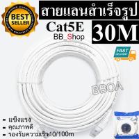 BB Link Cable Lan CAT5E 30m สายแลน เข้าหัวสำเร็จรูป 30เมตร (สีขาว)