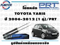 โช๊คหลัง TOYOTA YARIS     ปี 2006-2012 (1 คู่)/PRT