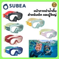 SUBEA หน้ากากดำน้ำตื้นสำหรับเด็ก และผู้ใหญ่  แข็งแรงและใส่สบาย พร้อมกระจกเคลือบกันรอยขีดข่วน [พร้อมส่ง]