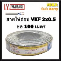 WABARI สายไฟอ่อน VKF 2x0.5 ขด 100 เมตร หุ้มฉวน 2 ชั้น ทองแดงแท้ สายหลอดไฟ สายปลั๊กไฟ สายไฟ ใช้แทน สายไฟอ่อน VFF ได้ จัดส่งKerry