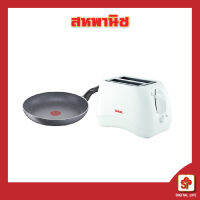 TEFAL ชุดเครื่องปิ้งขนมปังและกระทะ Happy Breakfast Set 3 [โปรดติดต่อผู้ขายก่อนทำการสั่งซื้อ]