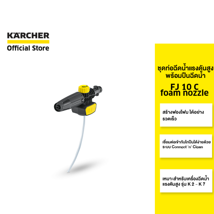 KARCHER ชุดท่อฉีดน้ำแรงดันสูงพร้อมปืนฉีดน้ำ FJ 10 C foam nozzle สร้าง ...