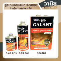 กาแลนท์ยูริเทน จี-5000 สำหรับทาภายใน ทาไม้ (GALANT Urethane for Interior) ขนาด 0.46/ 0.875 และ 3.5 ลิตร