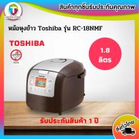 1 วันเท่านั้น!! Toshiba หม้อหุงข้าว รุ่น RC-18NMF ขนาด 1.8 ลิตร คละสี