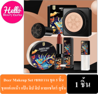 Deer  Makeup Set เซทกวาง ชุด 5 ชิ้น code0142 ชุดแต่งหน้า แป้ง ลิป ลิป อายแชโดร์ คูชั่น