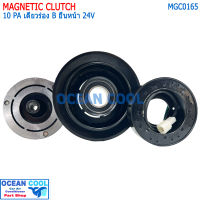 คลัชคอมแอร์ 10PA เดี่ยวร่อง B ยื่นหน้า 24 โวลต์ รถบรรทุก รถขุดตัก MGC0165 Magnetic Clutch 10PA B 24V หน้าคลัชคอมแอร์ สายพานร่องบี ครัชคอมแอร์