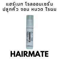 Hairmate แฮร์เมท เซรั่ม ปลูกผม ปลูกคิ้ว ปลูกหนวด ไรผม ผมดก คิ้วหนา แก้คิ้วบาง หัวล้าน หัวเถิกเฉพาะจุด ใช้ได้ทุกเพศ ลูกกลิ้งใช้ง่ายแค่ทา 10ml.