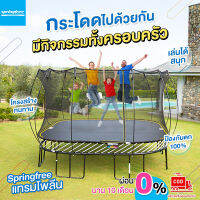 Springfree สปริงฟรีแทรมโพลีนที่กระโดดรุ่น S72 ทรงสี่เหลี่ยม ขนาด 2.7x2.7 เมตร รับน้ำหนักได้ 200-300 กก.พร้อมชุดรั้วตาข่ายปลอดภัยสำหรับเด็ก