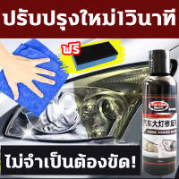 ปรับปรุงใหม่1วินาที! ขัดไฟหน้ารถ ครีมขัดไฟหน้า ไม่จำเป็นต้องขัด ใช้งานง่าย ครีมขัดไฟหน้า ขัดไฟหน้ารถ 150ml ไม่ต้องขัด ขวดเดียวซ่อมให้ สดใสเหมือนใหม่ ผลที่ยั่งยืน ไม่ทำลายไฟหน้า เหมาะสำหรับงานซ่อมไฟหน้ารถยนต์ทุกชนิด น้ำยาขัดไฟรถยนต์