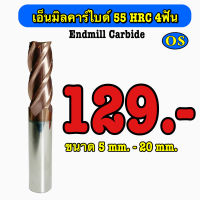 เอ็นมิลคาร์ไบด์ 55 HRC 4 F (Endmill Carbide)