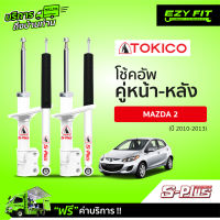 ฟรี!! บริการถึงบ้าน...โช้คอัพ TOKICO S-Plus Series Mazda 2  ปี 10-13