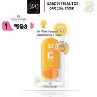 ? 1ซอง? Royal Beauty UV Water Sunscreen Vit C รอยัล บิวตี้ ยูวี วอเตอร์ ซันสกรีน วิตซี 8 กรัม