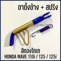 ขาตั้ง ขาตั้งข้าง เวฟ Wave / Dream ดรีม ทุกรุ่น งานเลส พร้อมสปริง