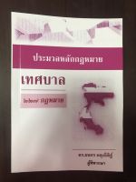 ประมวลหลักกฎหมาย "เทศบาล" ( 227 กฎหมาย)