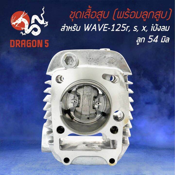 สุดคุ้ม-ชุดเสื้อสูบ-พร้อมลูกสูบ-wave-125-เวฟ125r-หลบวาล์ว-ครบเซ็ทชุดใหญ่-ราคาถูก-วาล์ว-ควบคุม-ทิศทาง-วาล์ว-ไฮ-ด-รอ-ลิ-ก-วาล์ว-ทาง-เดียว-วาล์ว-กัน-กลับ-pvc