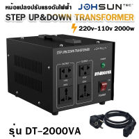 [พร้อมส่งจากไทย] หม้อแปลงปรับแรงดันไฟฟ้า Step up &amp; down transformer 220v-110v 2000w ยี่ห้อ JOHSUN