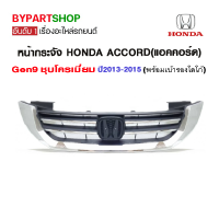 หน้ากระจัง HONDA ACCORD(แอคคอร์ด) Gen9 ชุบโครเมียม ปี2013-2015