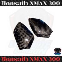 ปิดกระเป๋า xmax300 คาร์บอนแท้ลายf1