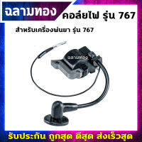 คอล์ยไฟเครื่องพ่นยา รุ่น 767