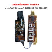 บอร์ดเครื่องซักผ้า Toshiba [พาร์ท WU-180] รุ่น AW-B8080ST AW-B7080ST‼️อะไหล่แท้ของถอด/มือสอง‼️