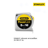 STANLEY ตลับเมตร พาวเวอร์ล็อค 33-158 ST 5ม.