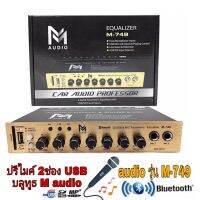 ปรีแอมป์คาราโอเกะรถยนต์ MP3 มีช่องเสียบไมค์2ช่อง มีUSB+SD มี Bluetooth รุ่น M-749