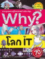 Bundanjai (หนังสือเด็ก) Why โลก IT (ฉบับการ์ตูน)