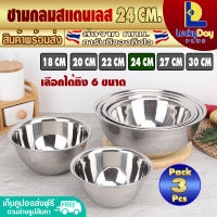 (แพ็ค 3) ชามผสมสแตนเลส ขนาด 24 ซม. LuckyDay Plus รุ่น LDP-MX ชามผสม ถ้วยผสมแป้ง ชามสแตนเลสใหญ่ ภาชนะผสมวัตถุดิบ Stainless Steel Mixing bowl (จัดส่งทุกวัน)