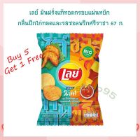 ซื้อ 6 จ่าย 5 เลย์ มันฝรั่งแท้ทอดกรอบแผ่นหยัก กลิ่นปีกไก่ทอดและรสซอลพริกศรีราชา 67 ก. ขนมเลย์ ขนมขบเคี้ยว Lays stax เลย์ สแต็กส์ Lays Potato chips  เล