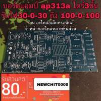 ?ลดทันที 100.-ใช้โค้ด CHALSHVS219? บอร์ดแอมป์ เครื่องขยายเสียง pcbปล่าว ไดร์3ชั้น AP313A