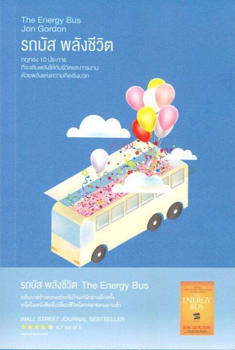 สินค้าพร้อมส่ง-หนังสือ-รถบัส-พลังชีวิต-the-energy-bus