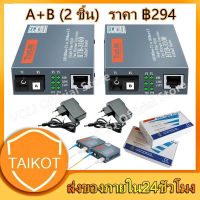 （1 คู่）NetLINK Media Converter HTB-3100 (A/B) Fiber Optic 25KM 10/100 MBPS Single-mode Single-fiber WDM RJ45 FTTH มีเดีย คอนเวอร์เตอร์